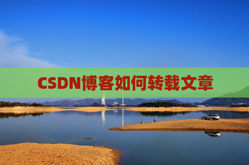 CSDN博客如何转载文章